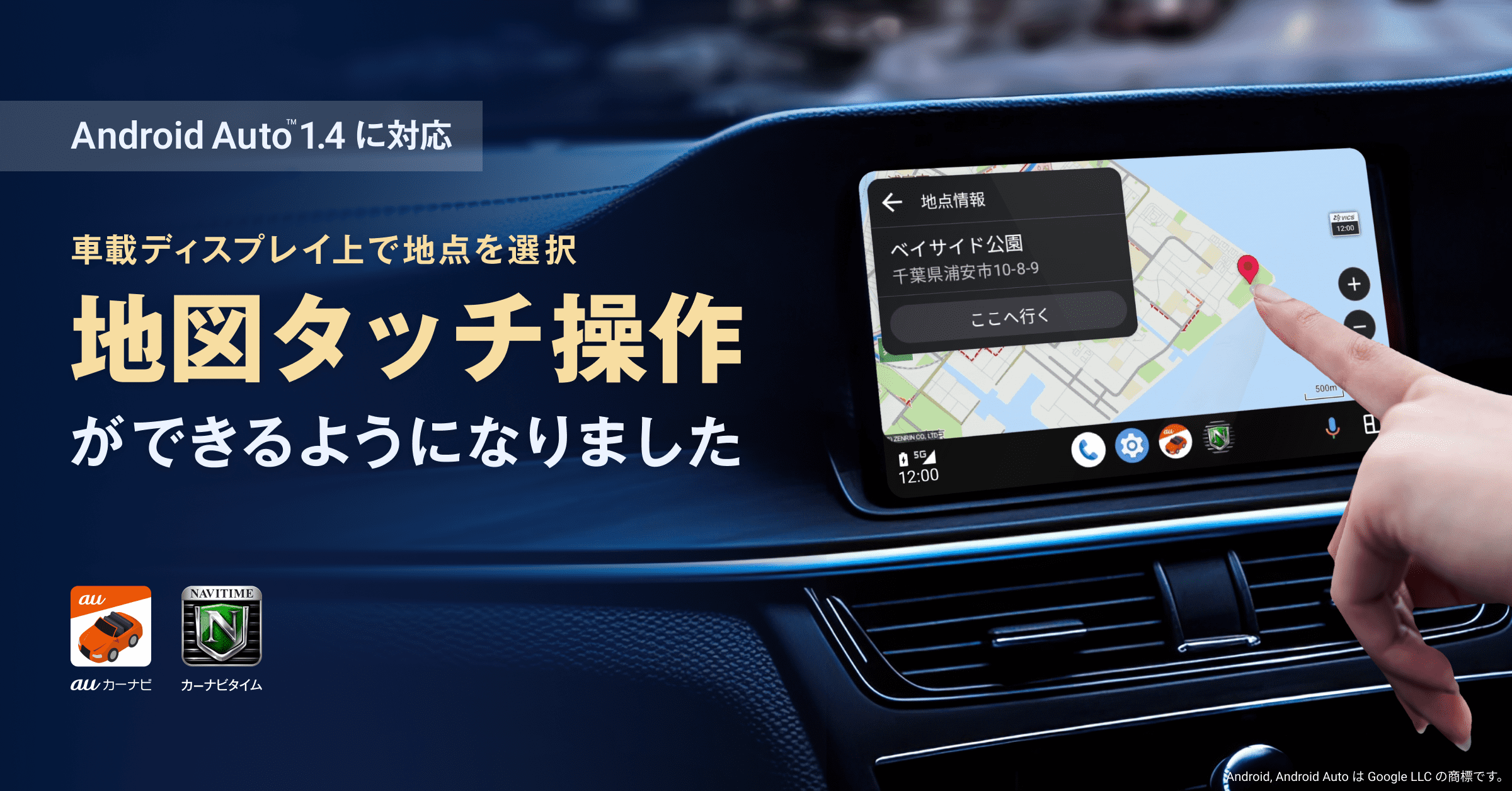 auカーナビ』『カーナビタイム』 Android Auto にて、ディスプレイ上の地図のタッチ操作が可能に｜プレスリリース/おしらせ｜ナビタイムジャパン